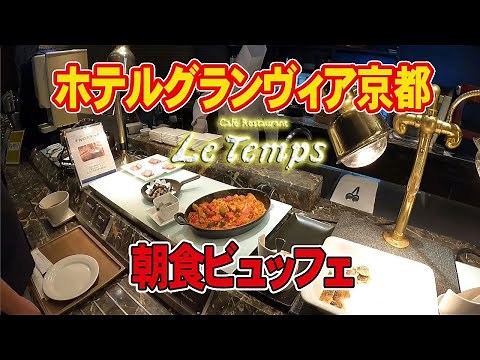 【ホテルグランヴィア京都】カフェレストラン ル・タンで人気の朝食ビュッフェを堪能。朝からテンション上がります！