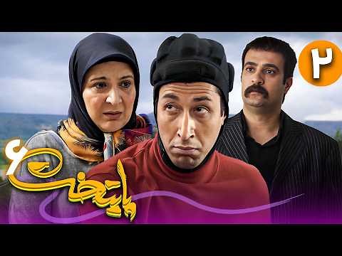 سریال پایتخت فصل 6 - قسمت 2 | Serial Paytakht - Season 6 - Part 2
