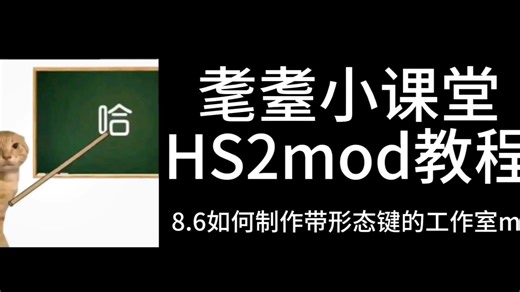 [HS2]mod制作教程 8.6 如何制作带有形态键的工作室mod