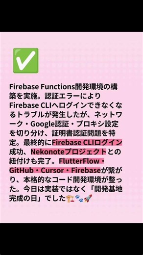 Firebase Functions開発環境の構築を実施。認証エラーによりFirebase CLIへログインできなくなるトラブルが発生したが、ネットワーク・Google認証・プロキシ設定を切り分け、証