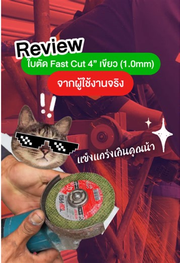 ใบตัดเขียว Fast Cut 4 นิ้ว - รีวิวจากผู้ใช้จริง