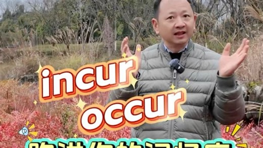 incur，occur辨析
