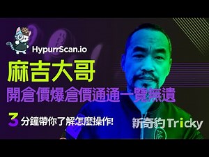 【工具介紹】Hyperscan扒光大戶地址，第一手的大戶開倉資訊這邊都可以看到! 麻吉大哥的操作你都知道!