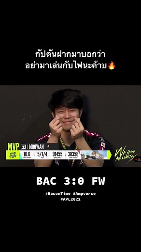 ปิดแมทซ์วันนี้ BAC 3:0 FW เบคเลยเอากัปตันมาส่งกำลังใจให้ทุกคน 💗✌️ #BaconTime #Ampverse #APL2022 #ROV #ROVThailand #TikTokเกมมิ่ง