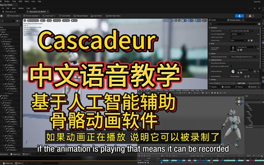 如何在UE5里面打开Cascadeur链接，中文语音教学。基于人工智能辅助的骨骼动画软件