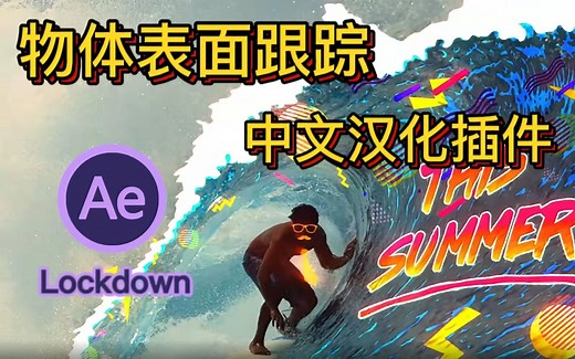 【AE教程】一款黑科技神器Lockdown，物体表面跟踪特效合成高级工具