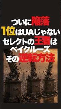 ついに御三家のTOPのユナイテッドアローズがセレクト1位から陥落。そこについた新王者はベイクルーズ。時代に合わせた戦略が的中。他のビームス、シップスも元気ではない。#ファッション雑学 #ファッション