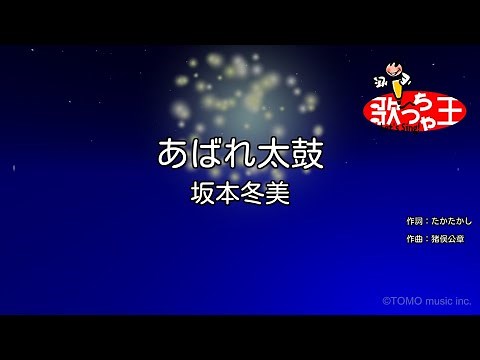 【カラオケ】あばれ太鼓/坂本冬美