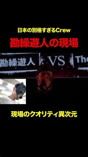 【現場最強】勘繰遊人の現場強すぎるんだが？ #beatbox #shorts
