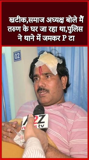 खटीक,समाज अध्यक्ष बोले मैं तरुण के घर जा रहा था,पुलिस ने थाने में जमकर P टा #shorts #viral #short
