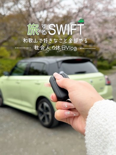 ＼和歌山の伝統と王道を巡る!!／ 旅するSWIFT🚙☀️和歌山vlog🎨 今回行った場所はこちら！ 📍紀州根来塗 初根工房 和歌山県岩出市根来2168番地 👉使い込むほど味が出る、自分だけの漆器が作れる✨ 📍中華そば専門店 井出商店 和歌山県和歌山市田中町4丁目84 👉和歌山に来たら、ここは外せない！ラーメンの名店🍜 ✅みんなもぜひドライブで行ってみてね！ #vlog #和歌山 #ドライブ #初根工房 #井出商店 PR ※撮影は許可を得て、安全に配慮して実施しています。 ーーーーーーーーーーーー 撮影車はスズキ スイフト HYBRID MZ 2WD CVTオプション装着車 ボディーカラーはクールイエローメタリック