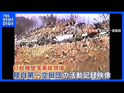 新証言・新映像「燃えている状況は今でも脳裏にはしっかりと」自衛隊パイロットが初証言 日航機墜落事故40年 墜落事故直後に現場に入った自衛隊の活動記録映像を入手｜TBS NEWS DIG