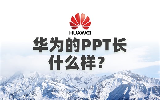 华为的PPT是什么样的？这也太卷了！