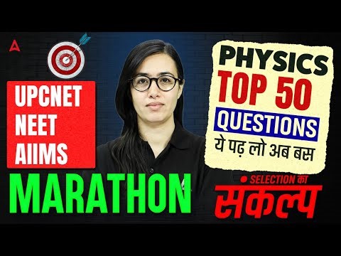 Physics Top 50 MCQ Questions Marathon | UP CNET | NEET | AIIMS BSC Nursing | Physics Revision Class