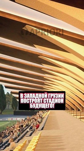 В Западной Грузии построят стадион будущего! | Apriori