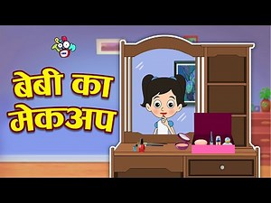 Baby ka Makeup | बेबी का मेकअप - हिंदी कहानियाँ | Hindi Stories | हिंदी कार्टून | Puntoon Kids