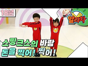 [EBS놀이터] 튼튼 쑥쑥 얄라차🥇｜스핑크스의 바람｜돈을 찍어! 찍어!｜키 크는 체조｜어린이 체조｜어린이 운동
