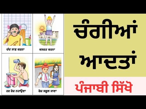 good habits in punjabi | ਚੰਗੀਆਂ ਆਦਤਾਂ | good manners in punjabi | learning videos for kids