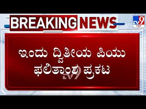 Karnataka 2nd PUC Results 2026 To Be Announced Today | ಇಂದು ದ್ವಿತೀಯ ಪಿಯುಸಿ ಪರೀಕ್ಷೆ ಫಲಿತಾಂಶ ಪ್ರಕಟ