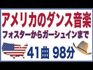 アメリカのダンス音楽