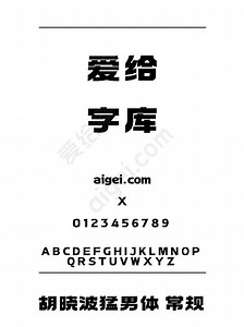 胡小波-蒙南体正(HuXiaoBo-MengNanTi Regular) - 字体_ttf素材 免费下载 - 爱给网