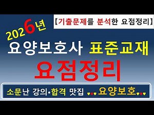 [합격맛집]💕2026년 요양보호사 표준교재 요점정리 (기출문제를 분석한 요점정리)💕 #요양보호사 요점정리 #요양보호사 #요양보호사강의 #요양보호 #요양보호사기출문제