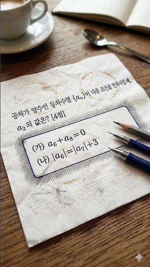 시험에 꼭 나오는 등차수열 핵심 개념, 30초 만에 정리하기#maths