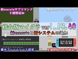【統合版マイクラ】Ver1.19.40 executeのサブコマンド追加に最大フレームレートの登場!! ～最新のアップデート情報～【Switch/Win10/PE/PS4/Xbox】
