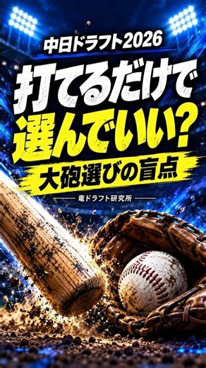 【中日ドラフト2026】大砲選び、最後の条件は打撃の数字ではありません