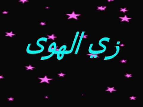 KARAOKEكاراوكي زي الهوى ياحبيبي