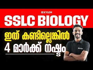 SSLC Biology: ഇത് കണ്ടില്ലെങ്കിൽ 4 മാർക്ക് നഷ്ടം! | Xylem SSLC
