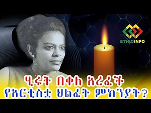 ነፍስ ይማር! ሂሩት በቀለ በ80 አመቷ አረፈች Ethiopia | EthioInfo.