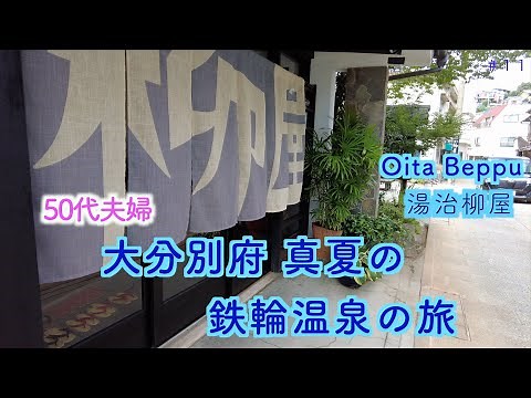 【５０代夫婦旅】真夏の大分・別府旅【湯治宿】鉄輪温泉、湯治柳屋 宿泊記 地獄蒸しにディープなジモ泉 初体験の連続にドキドキ！