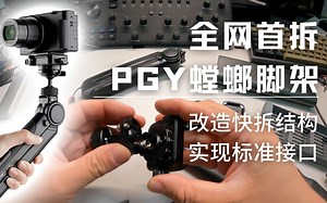 全网首拆 PGYTech Mantispod 螳螂脚架 改造快拆结构 实现标准接口教程