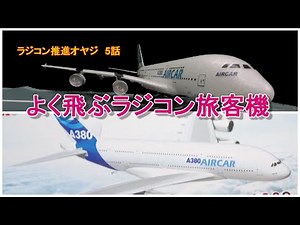 【ラジコン】電動トイラジコンの旅客機、エアバスA380は初心者向けか検証してみた。