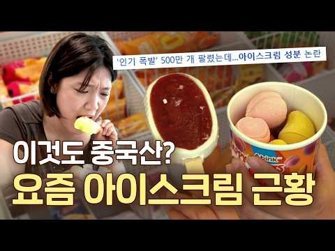 After Cheap Bread from China, Now It's Chinese Ice Cream? Why You Need to Check the Origin｜Freshl...