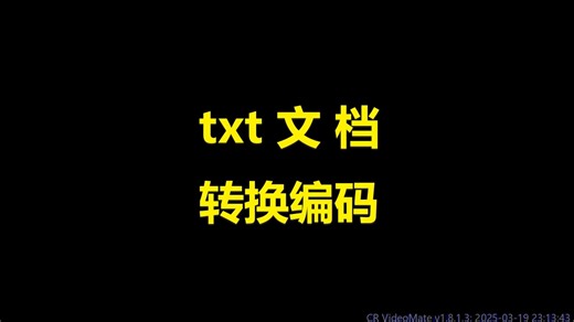 txt文档编码转换器CSV文件格式类型修改UTF8转为ANSI和Unicode互转解决乱码
