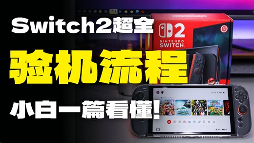 坠全的Switch2验机教程！小白一篇看懂～