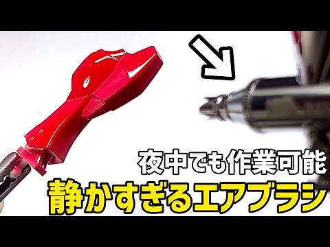 【静寂】音が静かで高性能！究極のエアコンプレッサー&エアブラシが凄すぎる！レビュー＆塗装実演【オーロックス 静音 据置型エアコンプレッサー＆エアブラシ】ガンプラ・プラモデル・フィギュア・スケールモデル