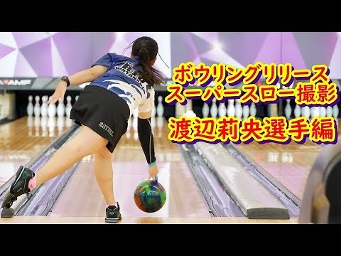 ボウリングリリーススーパースロー撮影 渡辺莉央選手 【ボウリング】