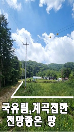 국유림, 계곡접한 전망좋은 땅 홍천군 두촌면 괘석리 172평+토목(보광토 포함)+전기+수도+야외수도+정화조=5,800만 문의:010-2591-7780 #체류형쉼터#농막#국유림