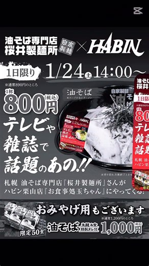 桜井製麺所〜油そばの野望編〜 | いつも桜井製麺所にご来店いただき誠にありがとうございます。 #パーラーハビン #桜井製麺所 #油そば #出張 #栗山町 24日（土）出張油そばIN栗山町 決定！ ハビン様 食堂にて 場所:北海道夕張郡栗山町字湯地９５番５ 長沼、岩見沢、深川行く予定です！... | Instagram