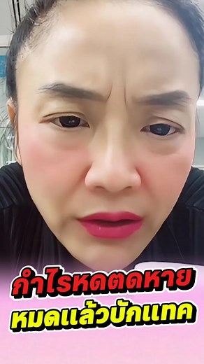 435K views · 31K reactions | กำไรหดตดหายหมดแล้วแทค #ดรมัลลิกา #มัลลิกา #แทคภรัณยู | ซุบซิบChannel | Facebook