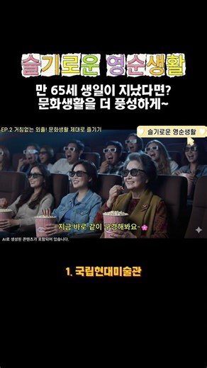 만 65세 이상 시니어를 위한 문화생활 즐기기 1.국립현대미술관 | 슬기로운 영순생활 #경로우대 #만65세이상혜택