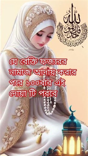 ফজরের নামাজের পরে দোয়া টি ১০০বার পরুন