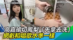 5.1K views · 30 reactions | 等一下！鳳梨沾到水會咬舌頭啦～這個切法也是很神祕（小草西） ▌#高嘉瑜...
