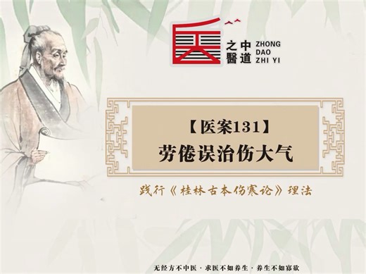 【医案131】劳倦误治伤大气