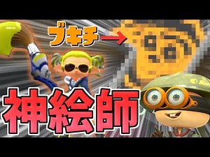 【神絵師】パブロでブキチを描く天才が現るｗｗｗ【スプラトゥーン2】