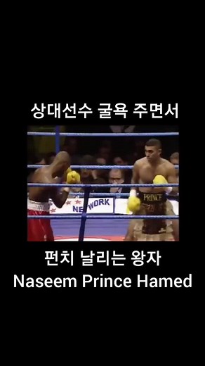 굴욕 주면서 펀치 날리기 #복싱 #복싱챔피언 #나심하메드 #빡치는펀치 #아중이 #굴욕
