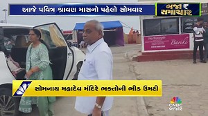 Bajar Samachar: શ્રાવણનો પ્રથમ સોમવાર, સોમનાથ મહાદેવ મંદિરે ભક્તોની ભીડ | Shravan Somwar | Somnath Temple Darshan | Devotees Gathering | CNBC Bajar #CNBCBajar #SomnathTemple #ShravanSomwar #MahadevDarshan #DevoteesRush #ShravanMonth #SpiritualNews #CNBCBajarLive #SomnathDarshan | CNBC Bajar | Facebook